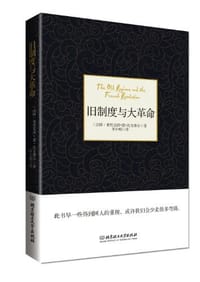 书籍 旧制度与大革命的封面