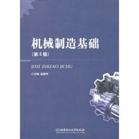 机械制造基础 - 无名图书