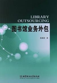 图书馆业务外包