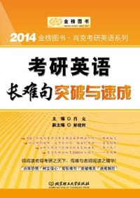 书籍 金榜图书·2014肖克考研英语系列的封面