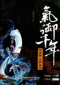 气御千年5·大罗金仙