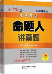 2014考研英语命题人讲真题
