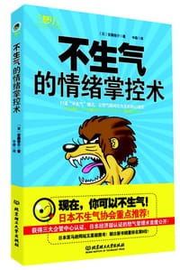 不生气的情绪掌控术 - （日）安藤俊介