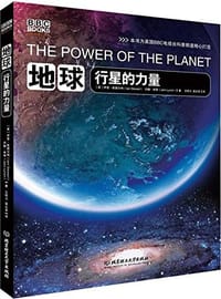 地球:行星的力量