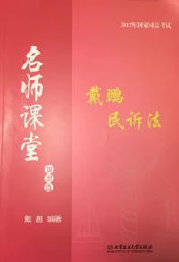 戴鹏民诉法