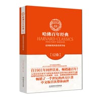 书籍 哈佛百年经典第12卷：法国和英国著名哲学家的封面