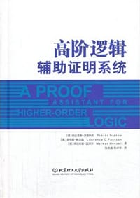 高阶逻辑辅助证明系统