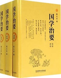 国学治要 - 张文治
