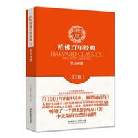 书籍 哈佛百年经典第16卷：堂吉诃德的封面