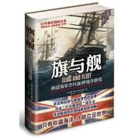 书籍 旗与舰的封面