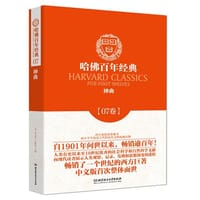 哈佛百年经典第07卷：神曲 - (意) 但丁 著