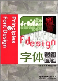 书籍 字体设计原理的封面