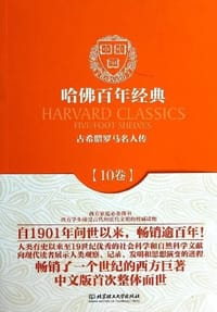 书籍 哈佛百年经典第10卷:古希腊罗马名人传的封面