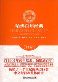 书籍 哈佛百年经典第11卷:科学论文集:物理学、化学、天文学、地质学的封面