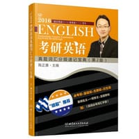 2016考研英语真题词汇分频速记宝典（赠《高频必考词汇手册》）