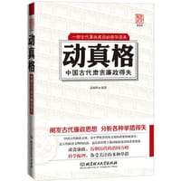 动真格——中国历代肃贪廉政得失（阐发古代廉政思想，分析各种举措得失。一部中国古代廉政文化不可多得的优秀读本  ）