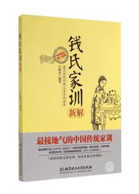 书籍 钱氏家训新解的封面