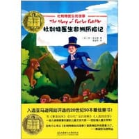 杜利特医生非洲历险记