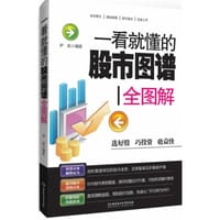 一看就懂的股市图谱全图解 - 尹航