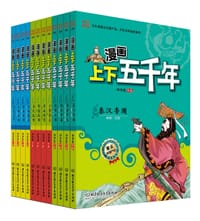 书籍 上下五千年（漫画版）的封面