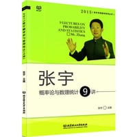2015张宇概率论与数理统计9讲(考研数学全国知名辅导班教材，《张宇高等数学18讲》《2015张宇线性代数9讲》姊妹篇) - 张宇