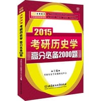 金榜图书专业课高分必备系列2015考研历史学高分必备2000题赠送300现金卡请登录V研客在线教育领取