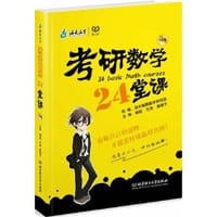 考研数学二2015考研数学24堂课（考研学子首选的数学的辅导书，独一无二的体例设计，重点难点深刻剖析，践行快乐数学的典范之作）
