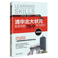 清华北大状元告诉你的76个学习技巧(高中版) - 盛建武 等