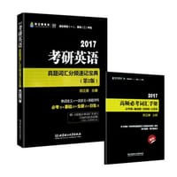 2017考研英语真题词汇分频速记宝典 第2版 陈正康
