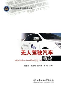 无人驾驶汽车概论