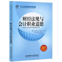 财经法规与会计职业道德