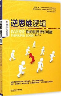 书籍 逆思维逻辑的封面