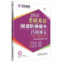 2016-考研英语阅读阶梯提升八周通关（适用于英语一和英语二，专为英语基础薄弱的考生打造） - 学府考研英语命题研究组