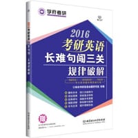 2016-考研英语长难句闯三关规律破解（适用于英语一和英语二，专为英语基础薄弱的考生打造） - 学府考研英语命题研究组