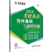 2016-考研英语写作基础与题型突破（适用于英语一和英语二，专为英语基础薄弱的考生打造） - 学府考研英语命题研究组