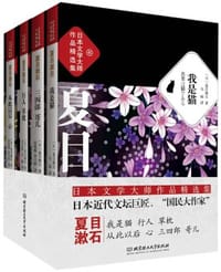 书籍 日本文学大师夏目漱石作品精选集(套装共4册)的封面