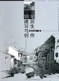 书籍 钢笔建筑写生与创作的封面
