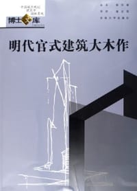 明代官式建筑大木作 - 郭华喻