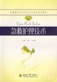 急救护理技术 - 张孟主