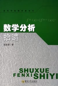 书籍 数学分析拾遗的封面
