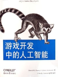 游戏开发中的人工智能