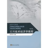 实用技术经济学教程