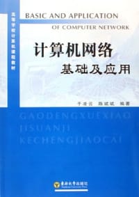 计算机网络基础及应用 - 于凌云