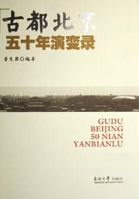 古都北京五十年演变录