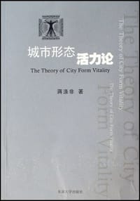 城市形态活力论 - 蒋涤非