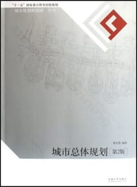 城市总体规划