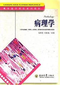 病理学 - 陈平圣