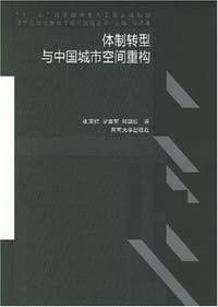 体制转型与中国城市空间重构