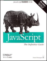 JavaScript权威指南