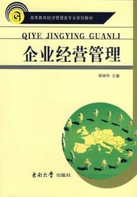 企业经营管理